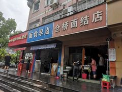 门面-仓桥面结店