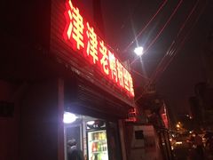 -津津老鸭粉丝馆(正东路店)