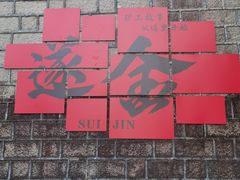 -遂昌金矿国家矿山公园