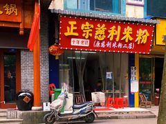 门面-正宗慈利米粉