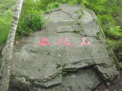 -驼梁风景区