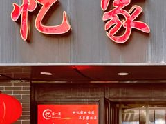 -忆家一宴(南丹东路总店)