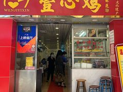 门面-文记壹心鸡(宝华路店)