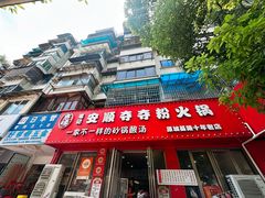 -笔记安顺夺夺粉火锅