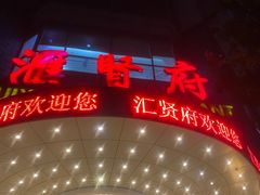 -汇贤府·李氏鲁菜(五棵松店)