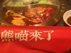-熊喵来了火锅(长安万达第94分店)