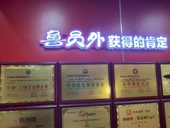 -鲁员外地锅鸡地锅鱼(古墩路店)