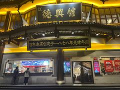 -德兴馆(广东路总店)