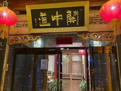 门面-关中道陕味艺术餐厅(西岳庙店)