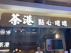 -茶港·点心·啫啫煲(群光广场店)