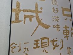 -老淮城·长鱼面(河下古镇店)