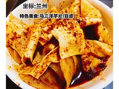 -马三洋芋片(兰州总店)