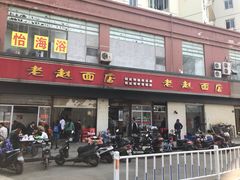 门面-老赵面店(大西路店)