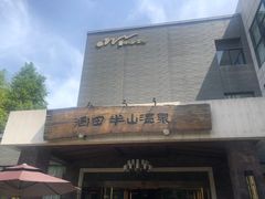 -天目湖涵田半山温泉