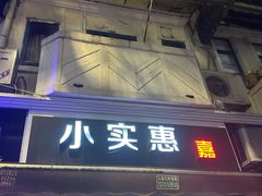 -小实惠嘉(威海路店)