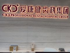 -希玛爱康健口腔(南山海岸城店)