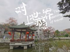 -黄埔古港