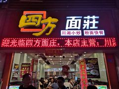 门面-四方面荘(常丰花园店)