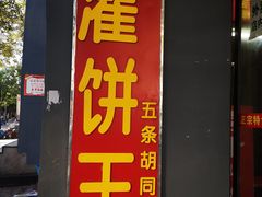 门面-灌饼王总店(炸烧饼五条胡同店)