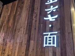 -食之六七·面(朝阳大悦城店)
