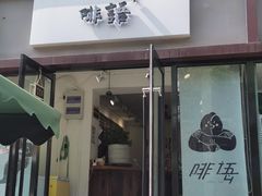 门面-啡语