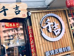 -千吉日本料理(日本一条街店)