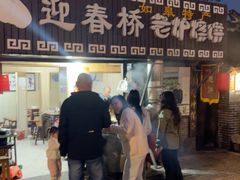 -迎春桥老炉烧饼(碧霞路店)