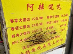 -阿麟馄饨(延长路店)