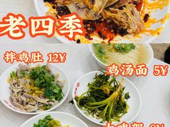 -老四季(总店)