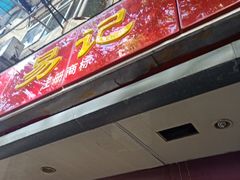 门面-易记皮肚面(明瓦廊店)