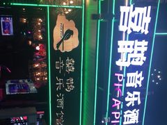 -喜鹊音乐酒馆(西街店)
