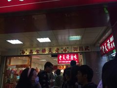 等位区-上海老天禄