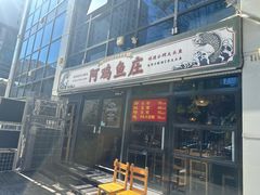 -阿鸡鱼庄·顺德鲜蒸小炒(亚运村店)