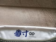 -造寸眼镜·蔡司官方授权店(东门店)