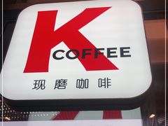 -肯德基(芳和店)