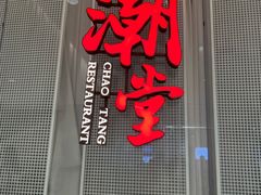 -潮堂 · 潮州菜(国贸商城店)