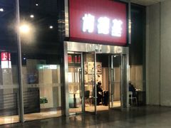 门面-肯德基(虹桥高铁店)