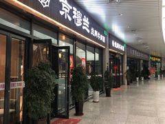 -京穆兰兰州牛肉面·清真(中川机场店)