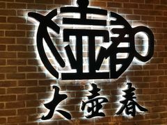 -大壶春生煎(四川中路店)