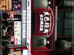 门面-黑色经典臭豆腐·湖南特产(坡子街店)