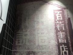 -百新书局(尚悦湾店)