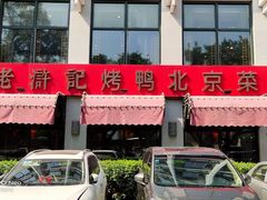 -老浒记民俗酒楼(王府井店)