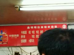 -鑫明明拉面(宁化路店)