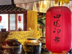 -田园印象·成都土菜院子(华阳店)