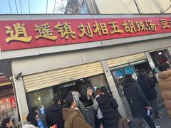 -逍遥镇刘相五胡辣汤豆沫馆(康复中街店)