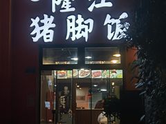 -嘉记隆江猪脚饭