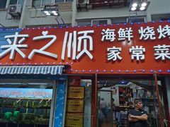 门面-来之顺海鲜菜馆·青岛菜(栈桥店)