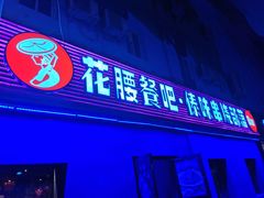 门面-花腰餐吧Bistro烧烤 傣味(传媒大学店)