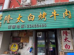 -西塔隆太白烤牛肉馆(图们路店)