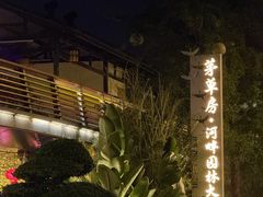 -茅草房·河畔园林火锅